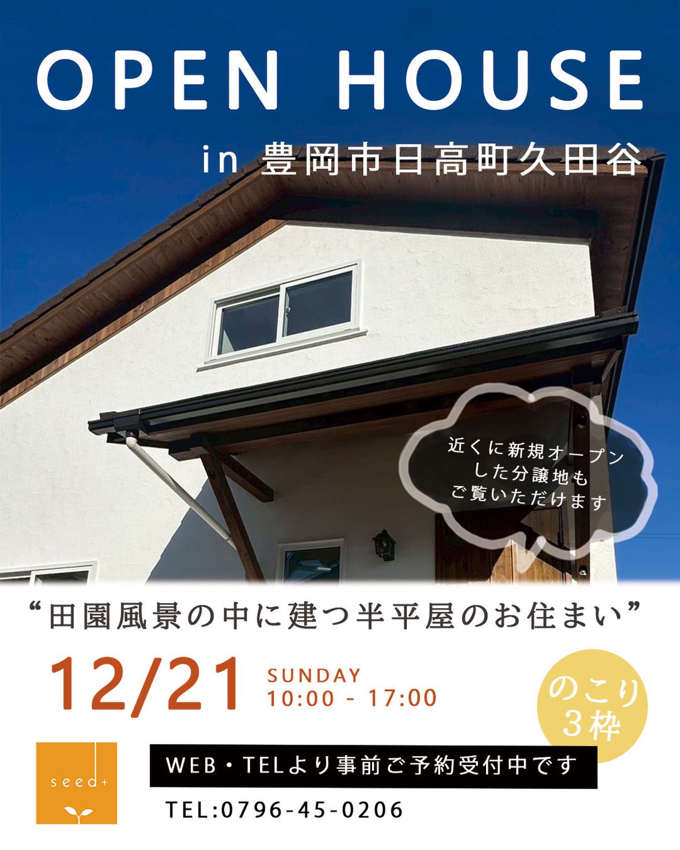 12月のOPEN HOUSEのお知らせ𓇢
.
.
豊かな田園風景が広がる中に建てられた半平屋のお住まい。
各部屋から見渡せる景色が、季節の移り変わりを楽しみにさせてくれます。アーチの可愛らしいキッチンや、家族を身近に感じられる室内窓のある洗面台、などこだわりの詰まったお住まいです
残り3組枠、
イベントのWEBサイト、
またはお電話よりご予約ください♪
◻︎日時 12/21 (日)
◻︎時間 10:00 - 17:00
◻︎場所 豊岡市
