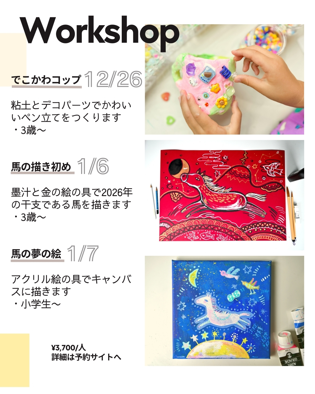 可愛いアトリエで楽しく学ぼう🎪❤️
冬のワークショップのご案内🦄
アトリエウキッパにご入会でない方も気軽に参加していただける単発イベントです✨
①でこかわコップ 12月26日
②馬の描き初め 1月6日
③馬の夢の絵 1月7日
☀️☀️☀️☀️☀️☀️
★¥3,700 材料費コミ
詳細とご予約はプロフィールのURLから